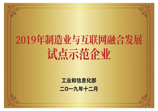 2019年制造業(yè)與互聯(lián)網融合發(fā)展試點示范企業(yè)
