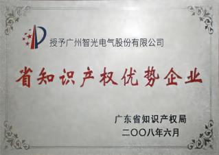 廣東省知識產權優(yōu)勢企業(yè)