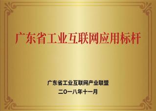 廣東省工業(yè)互聯(lián)網應用標桿