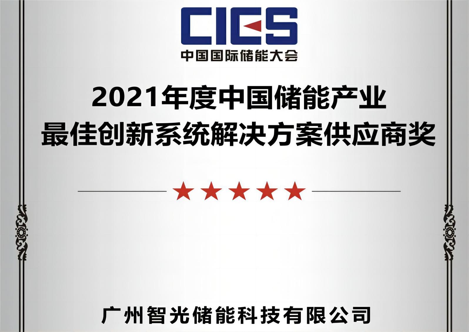 2021年度中國儲能產業(yè)最佳創(chuàng)新系統(tǒng)解決方案供應商