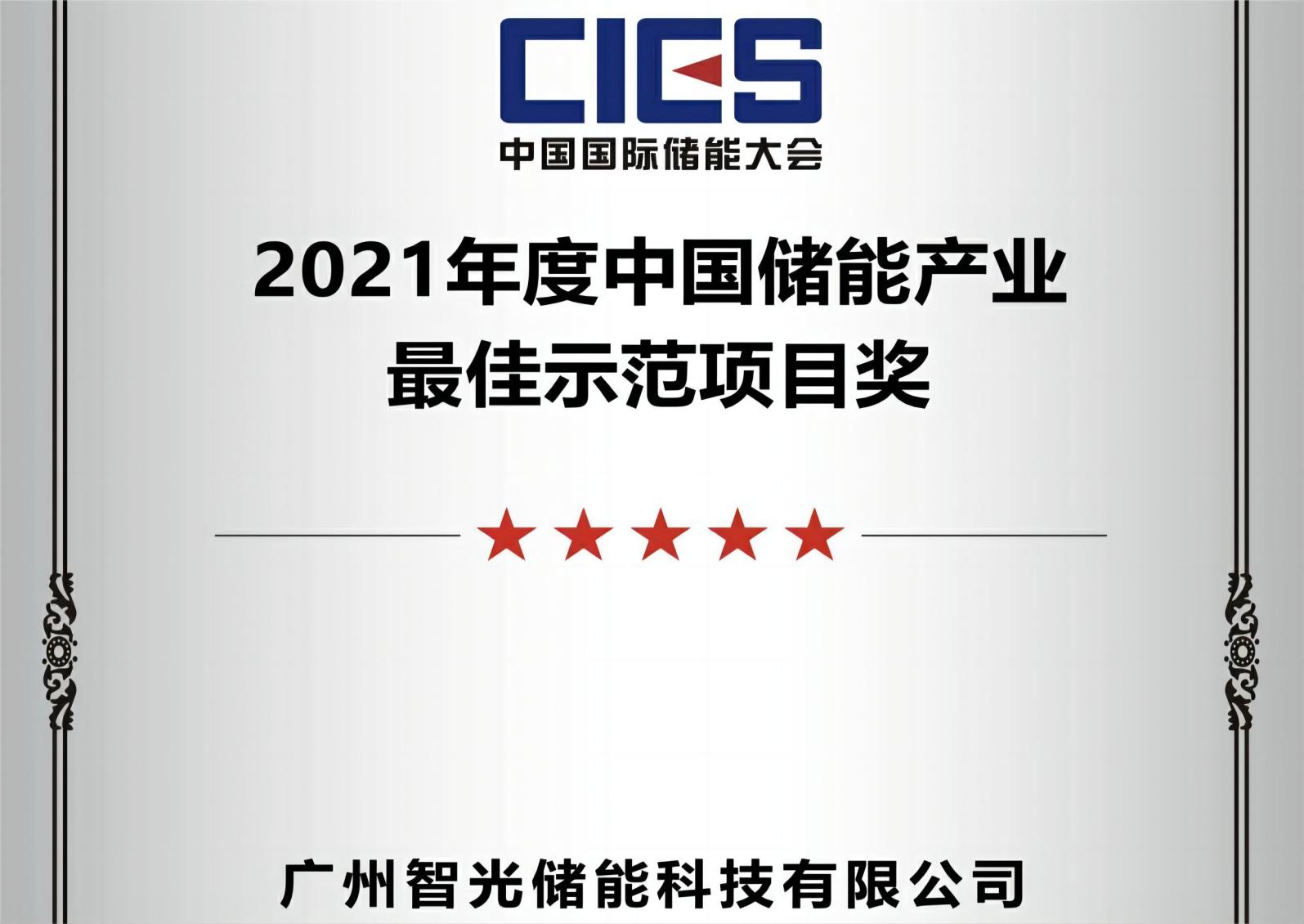 2021年度中國儲能產業(yè)最佳示范項目獎