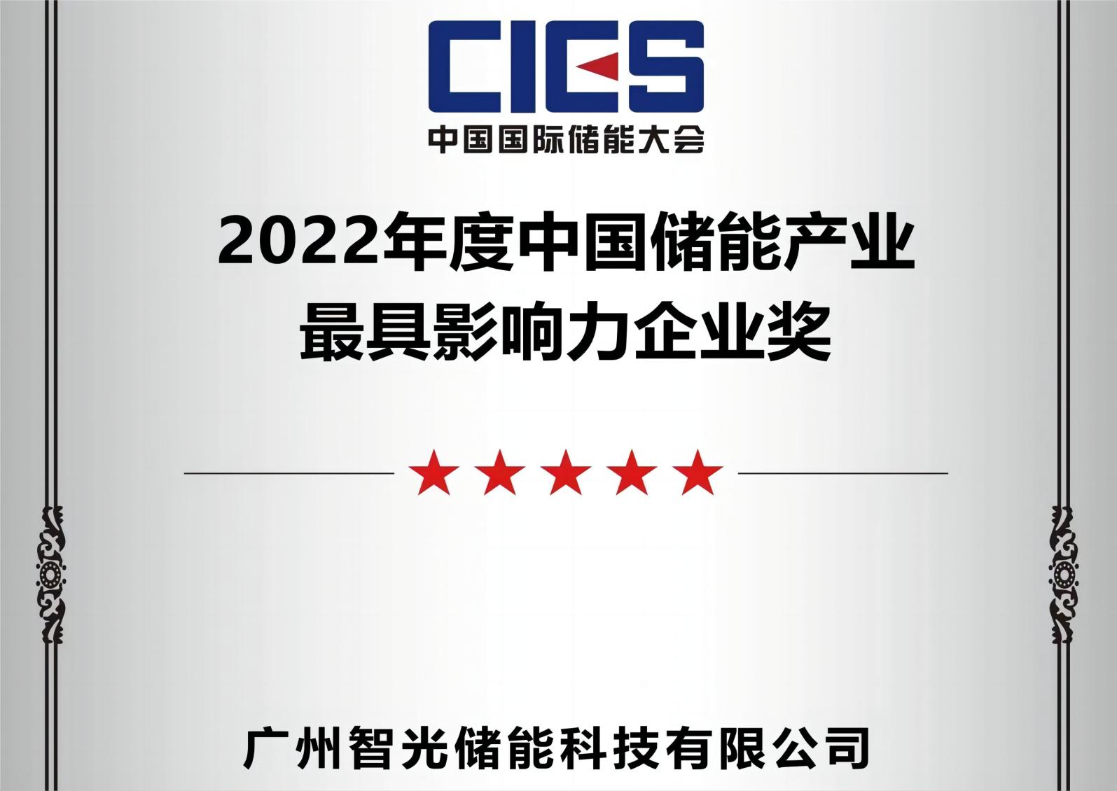 2022年度中國儲能產業(yè)最具影響力企業(yè)獎