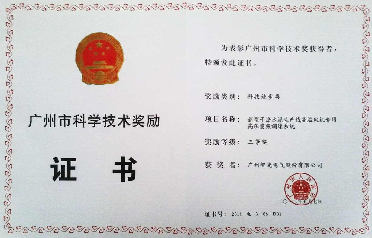 2011年廣州市科學獎三等獎-新型干法水泥生產線高溫風機專用高壓變頻調速系統(tǒng)