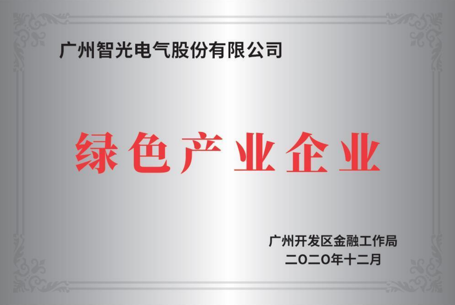 廣州市開發(fā)區(qū)綠色產業(yè)企業(yè)