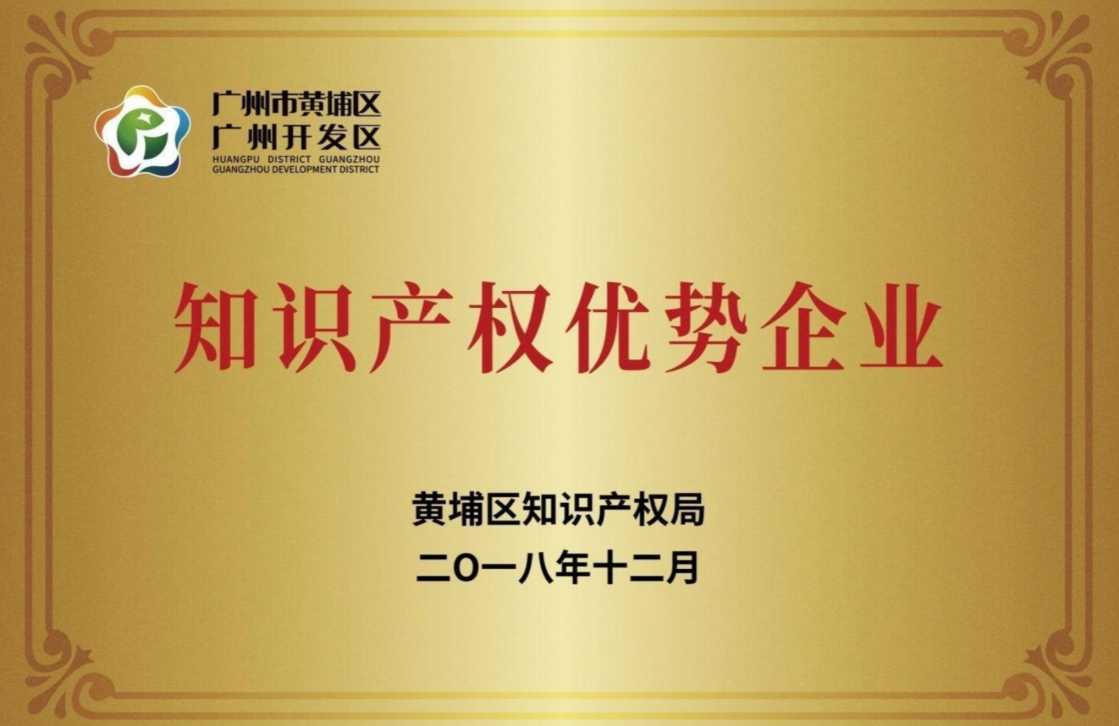 廣州市開發(fā)區(qū)知識產權優(yōu)勢企業(yè)