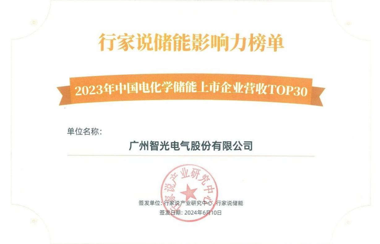 行家說儲(chǔ)能影響力榜單-2023年中國(guó)電化學(xué)儲(chǔ)能上市企業(yè)營(yíng)收TOP30