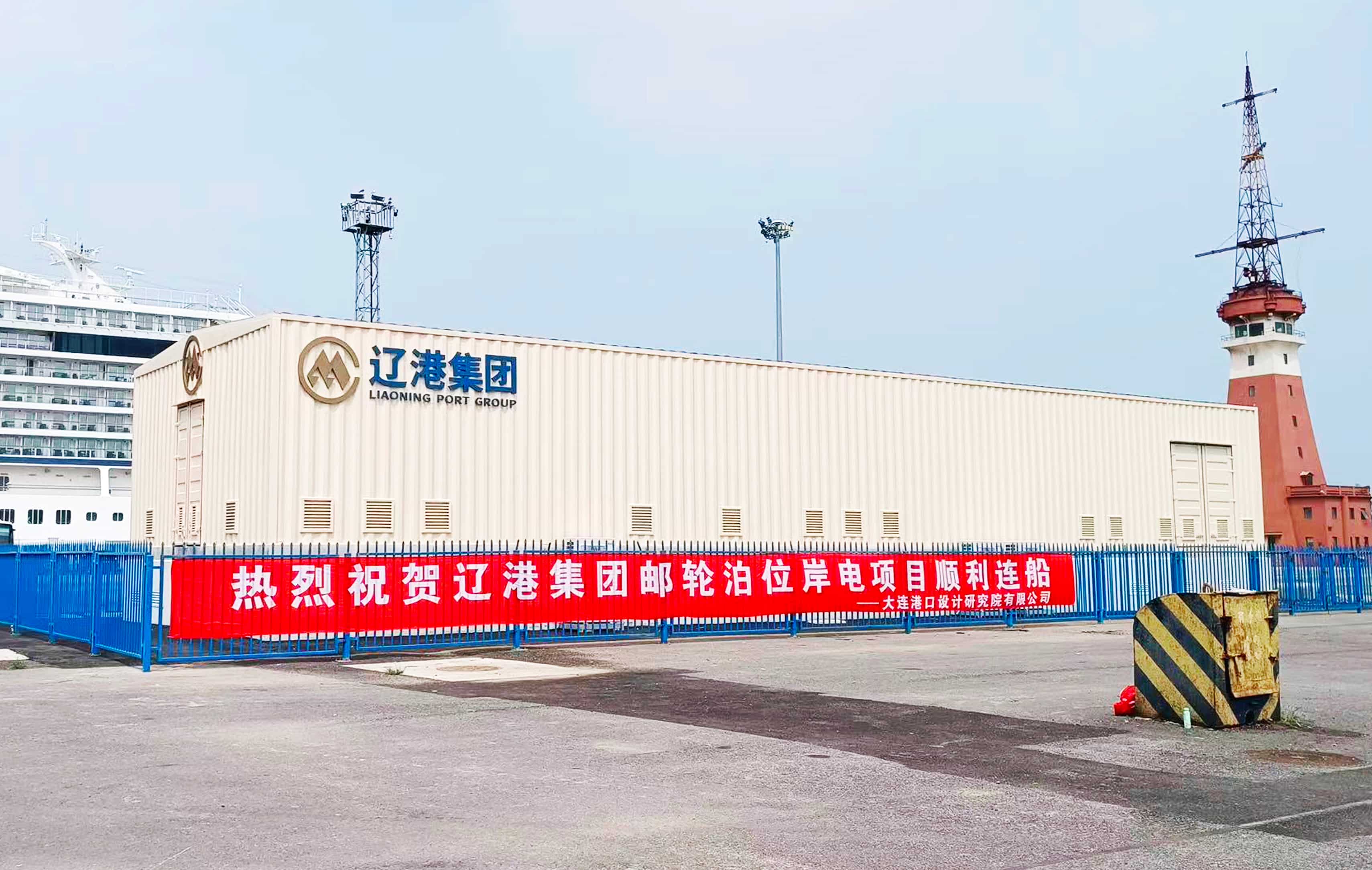 成功連船！智光電氣高壓岸電系統(tǒng)助力大連港綠色升級